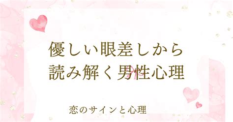 優しい眼差し 男性心理|優しい眼差しから読み解く男性心理 – その視線が伝え。